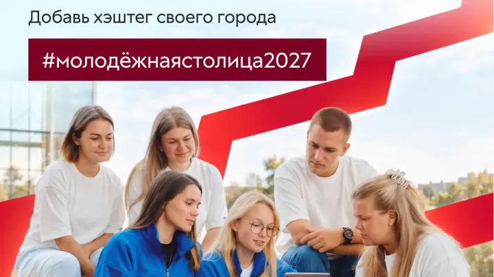 Стартовал приём заявок на звание «Молодёжная столица России — 2027» — Калуга Сейчас