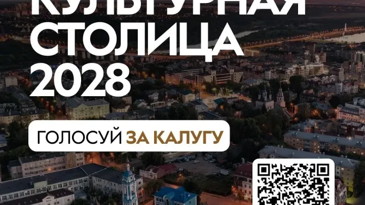 Калуга вышла в финал конкурса «Культурная столица 2028» — Калуга Сейчас