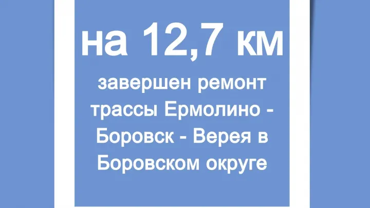 В Калужской области обновили участок дороги Ермолино — Боровск — Верея — Калуга Сейчас