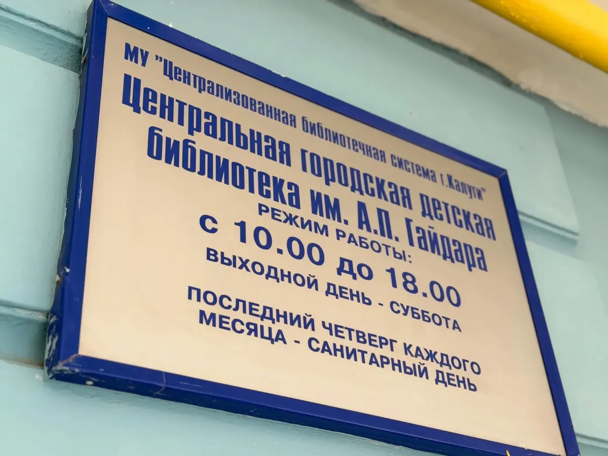 В библиотеке имени Гайдара в Калуге открылся детский культурный цент?