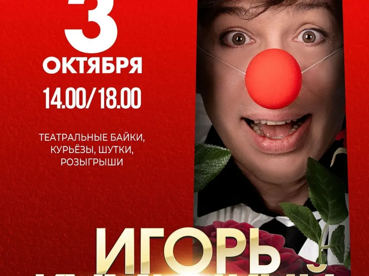 3 октября в Доме музыки покажут «Машу, Мишу и говорящую рыбу» и программу «Смех дело серьезное»
