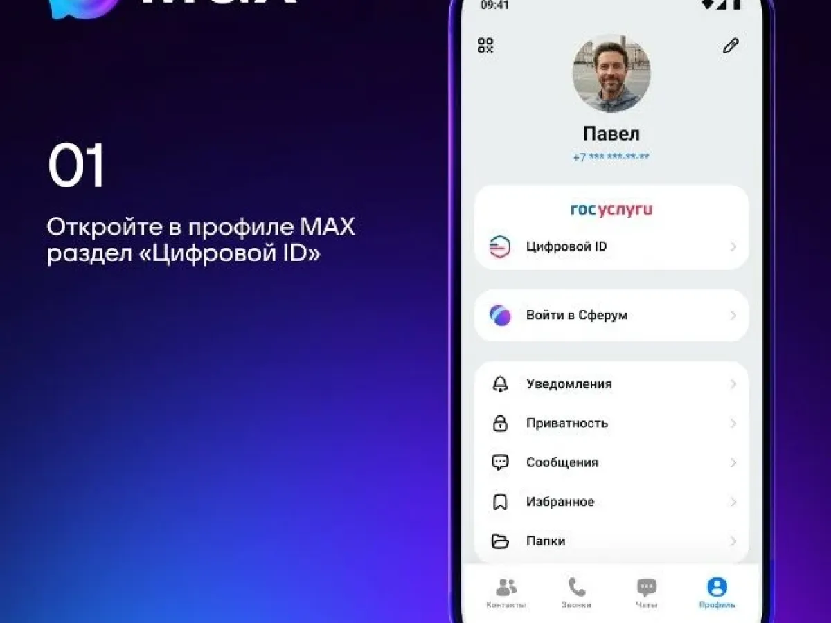 В мессенджере MAX появился Цифровой ID в одном QR-коде