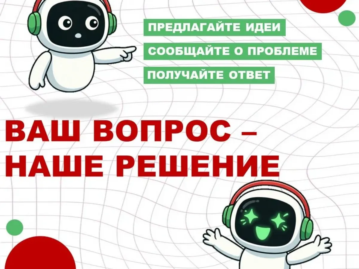 Запущен чат-бот для обращений и консультаций по разным вопросам