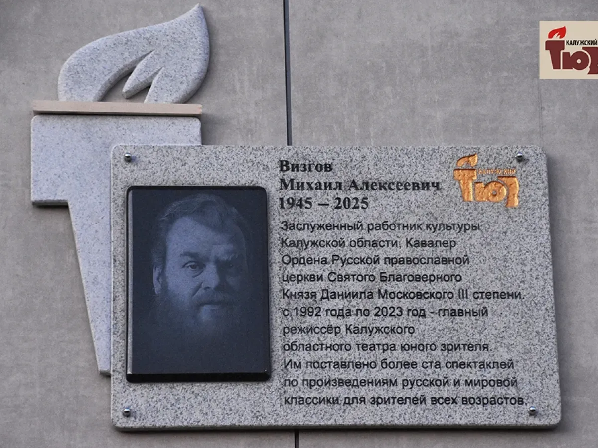 У Калужского ТЮЗа открыли мемориальную доску Михаилу Визгову