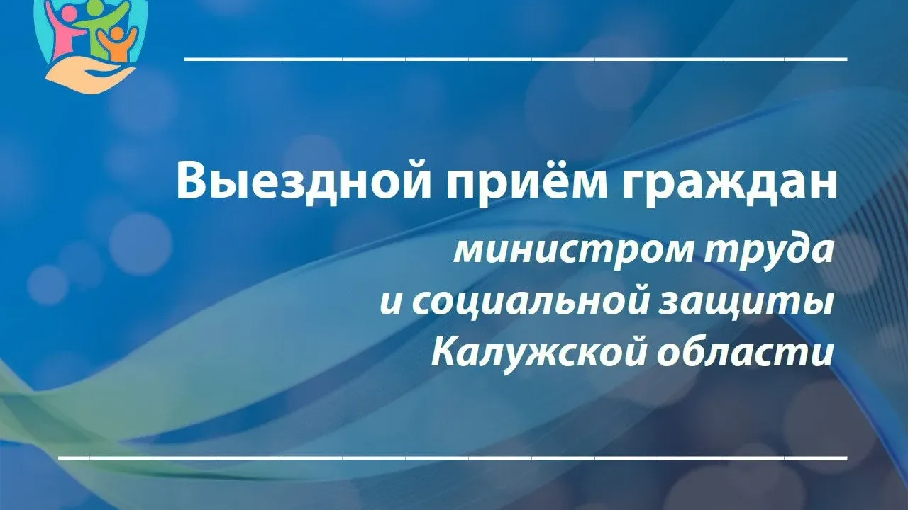 Выездной приём граждан министром труда Калужской области пройдёт в Кирове — Калуга Сейчас