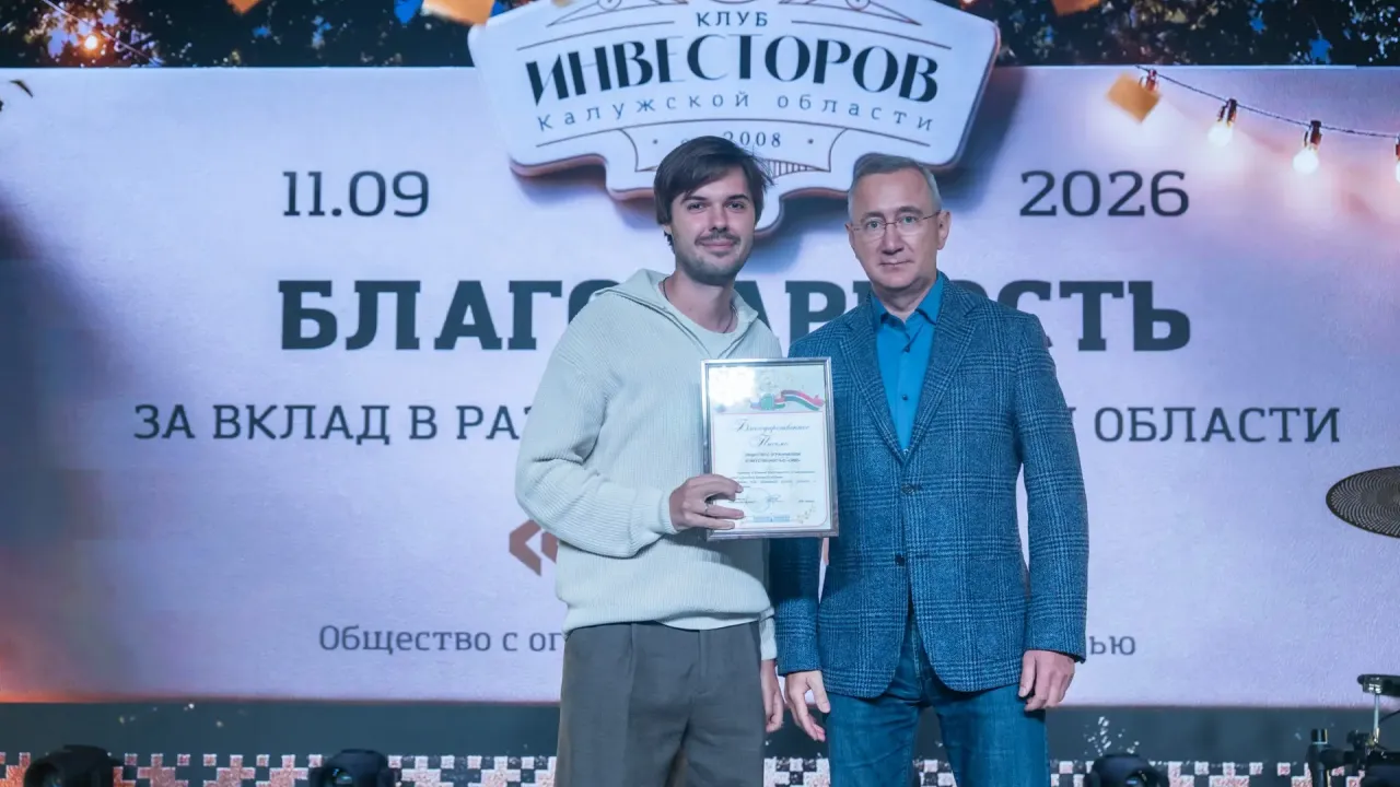 Клубу инвесторов Калужской области исполнилось 18 лет