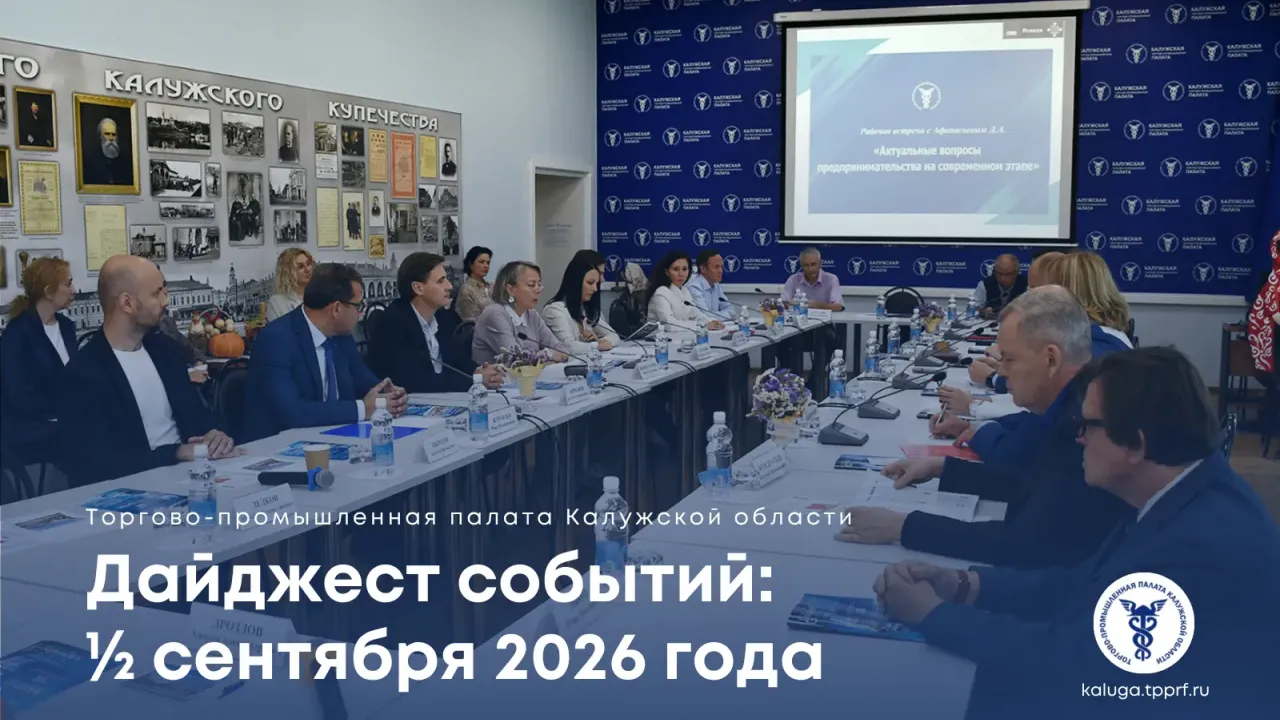 ТПП Калужской области подвела итоги первой половины сентября