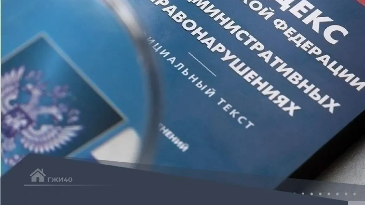 Госжилинспекция Калужской области рассмотрела дела в отношении шести фигурантов