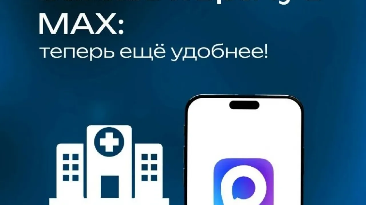 С 25 сентября в чат-ботах МАХ станут доступны новые функции для записи к врачу — Калуга Сейчас