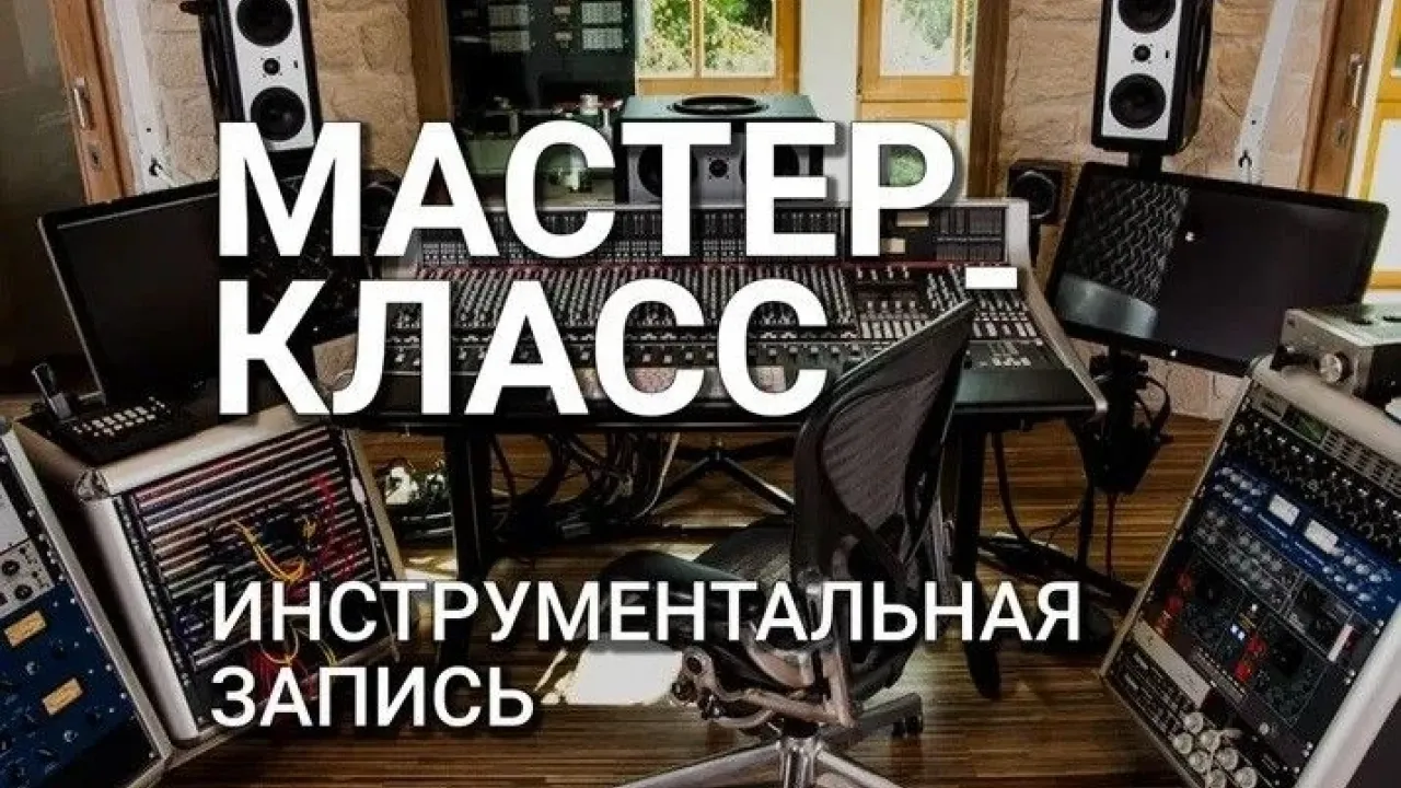 В ИКЦ пройдет мастер-класс по инструментальной записи — Калуга Сейчас