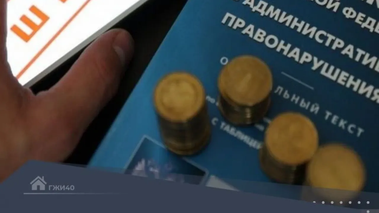 Собственников в трех муниципалитетах наказали за неисполнение предписаний ГЖИ — Калуга Сейчас