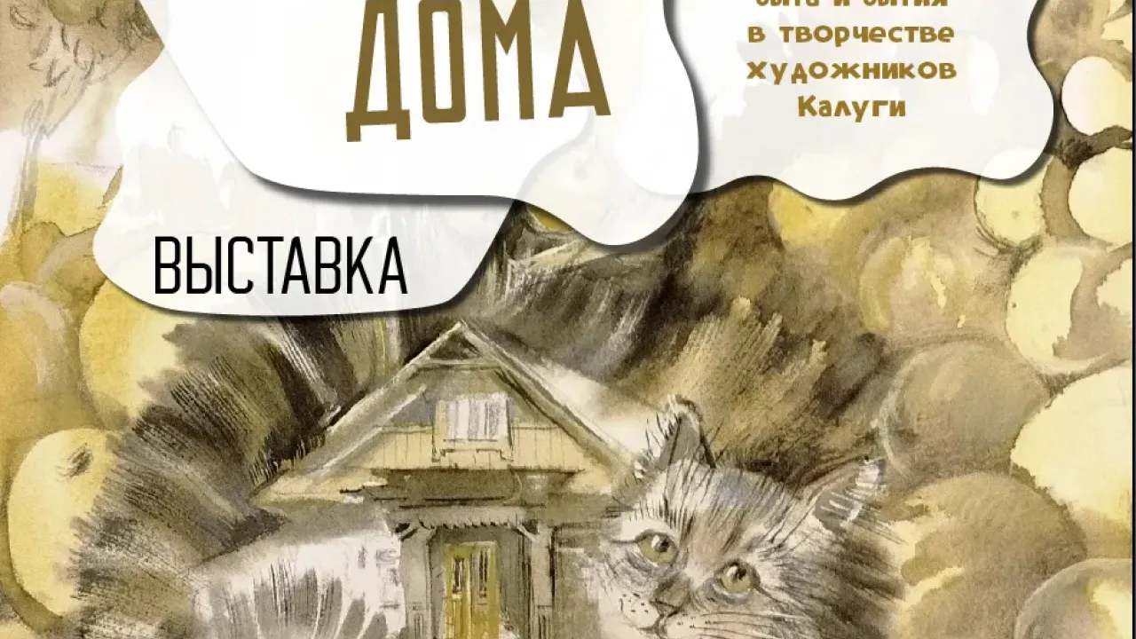 В Калужском доме музыки откроется выставка «Тепло родного дома» — Калуга Сейчас