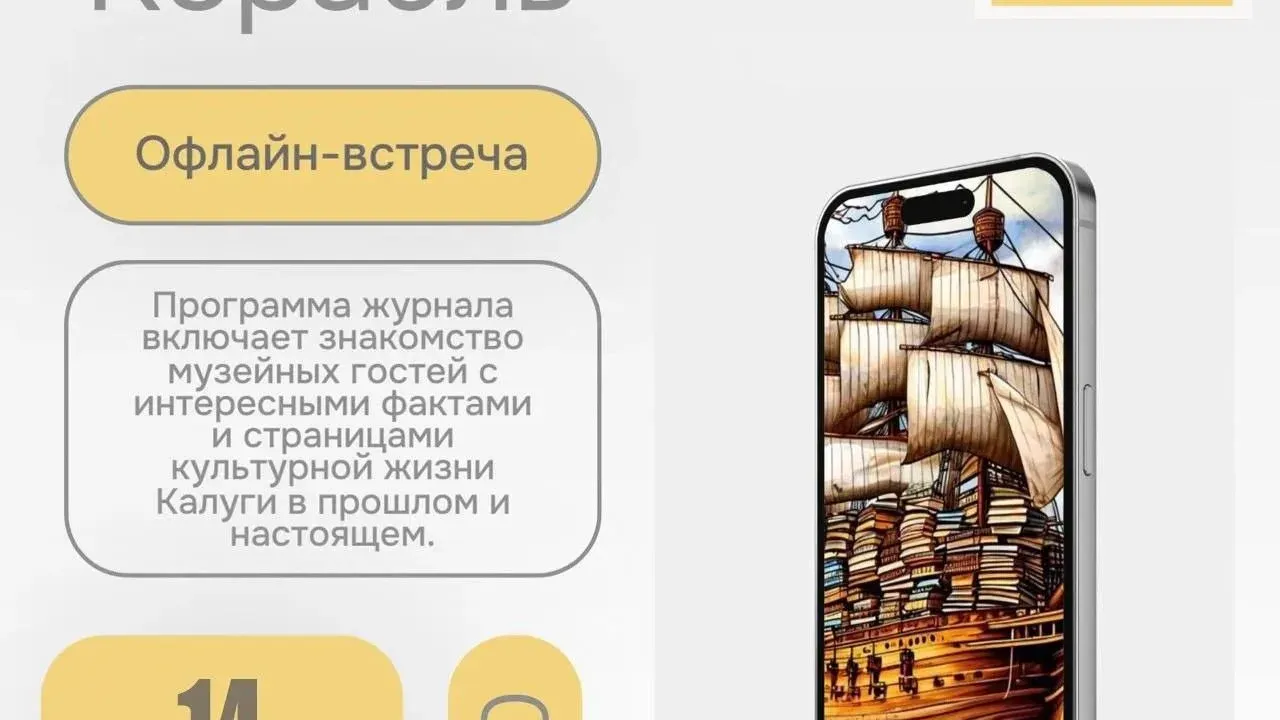 14 октября состоится встреча с музейным журналом «Корабль» — Калуга Сейчас
