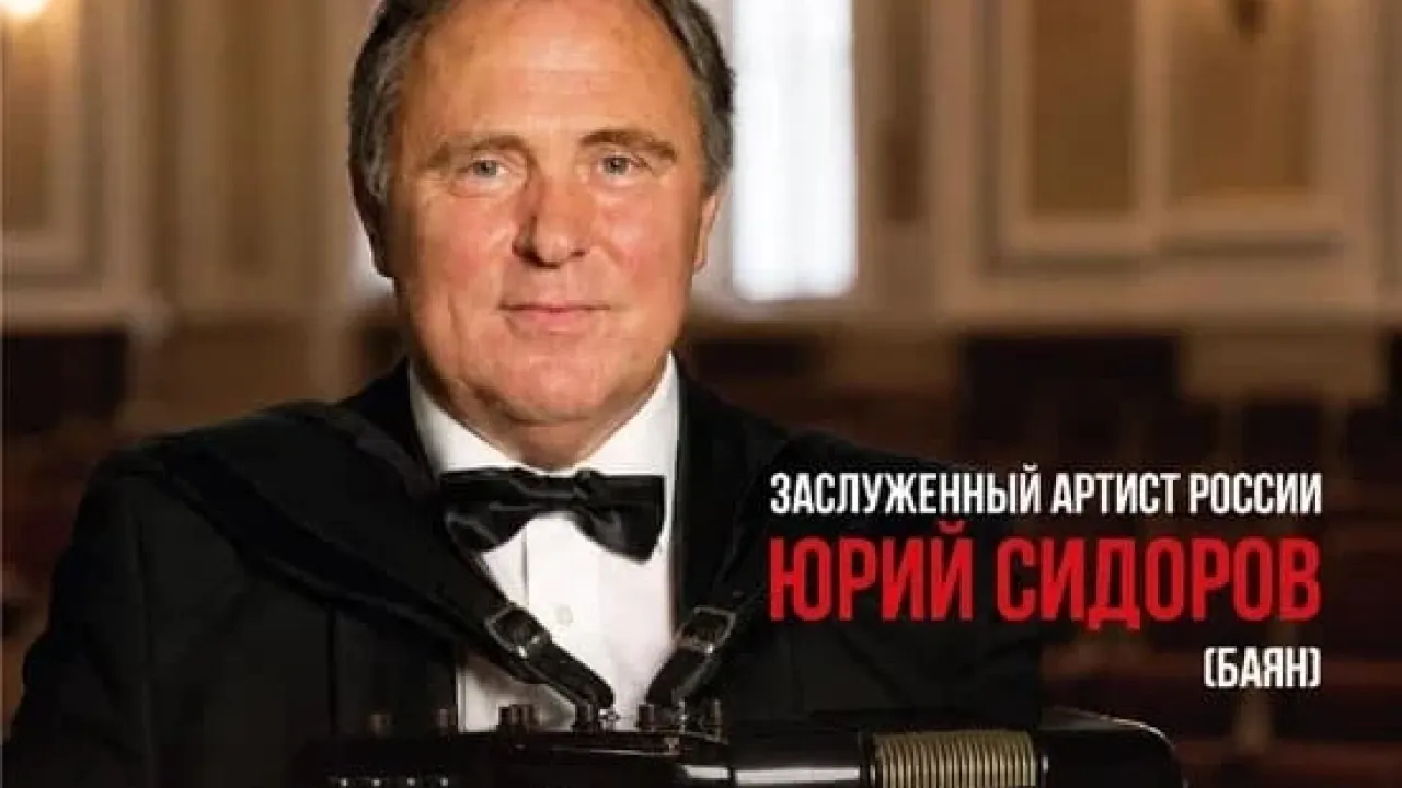 В филармонии пройдет сольный концерт баяниста Юрия Сидорова — Калуга Сейчас