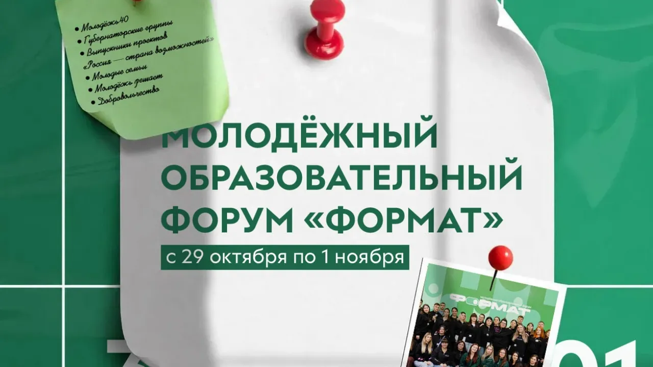 В Калуге с 29 октября по 1 ноября пройдёт молодёжный форум «ФОРМАТ» — Калуга Сейчас