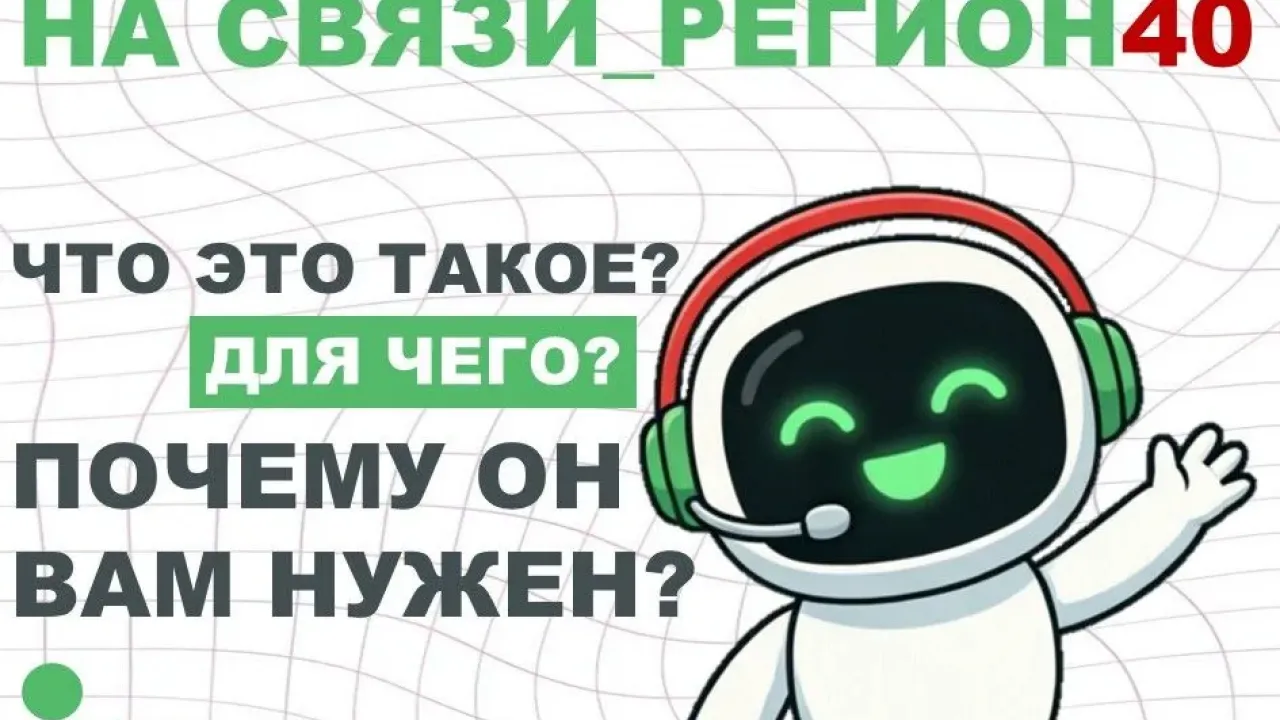 Запущен чат-бот для обращений и консультаций по разным вопросам — Калуга Сейчас