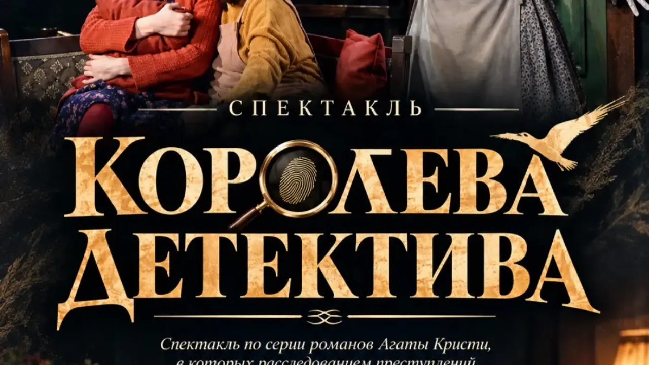В Калужском драмтеатре покажут спектакль «Королева детектива» — Калуга Сейчас