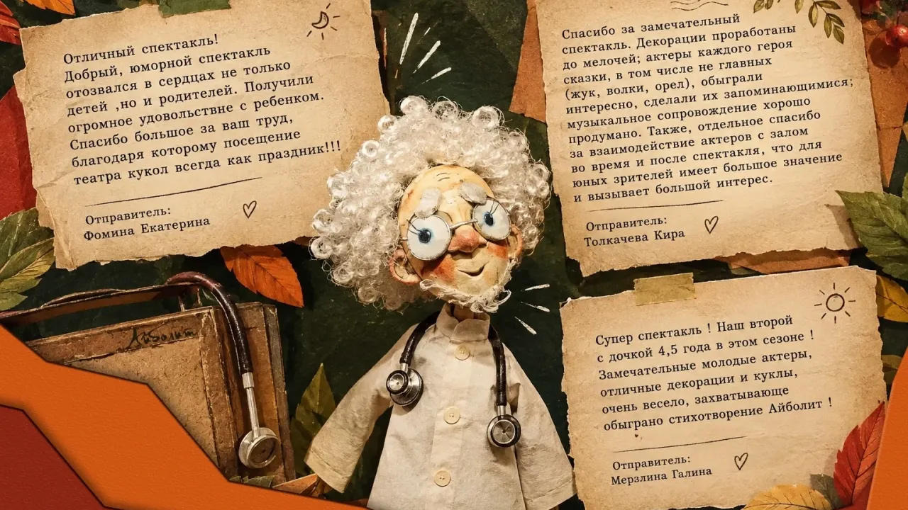 Калужский театр кукол собрал отзывы зрителей после спектакля «Айболит» — Калуга Сейчас