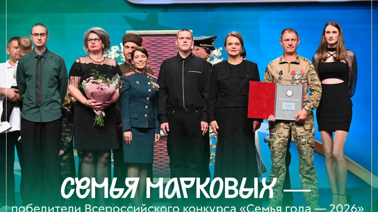 Семья Марковых стала победителем конкурса «Семья года — 2026» — Калуга Сейчас