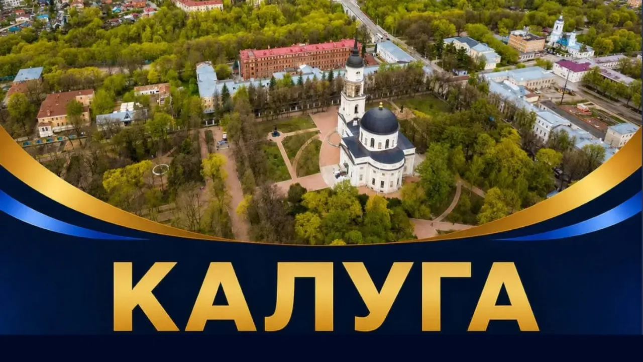 Калуга вышла в финал конкурса на звание «Культурная столица 2028 года» — Калуга Сейчас