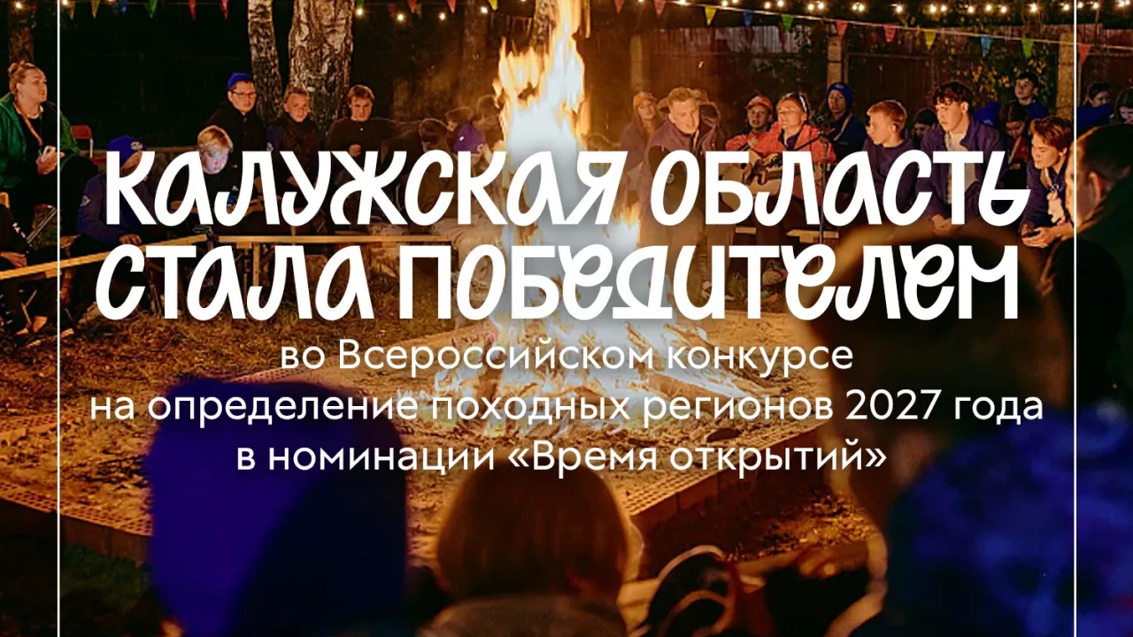 Калужская область победила во всероссийском конкурсе походных регионов 2027 года — Калуга Сейчас
