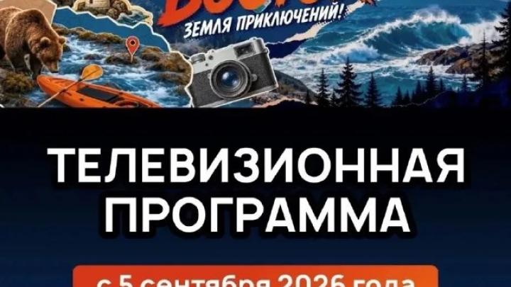 Стартовал телепроект по конкурсу «Дальний Восток – Земля приключений» — Хабаровск Сейчас