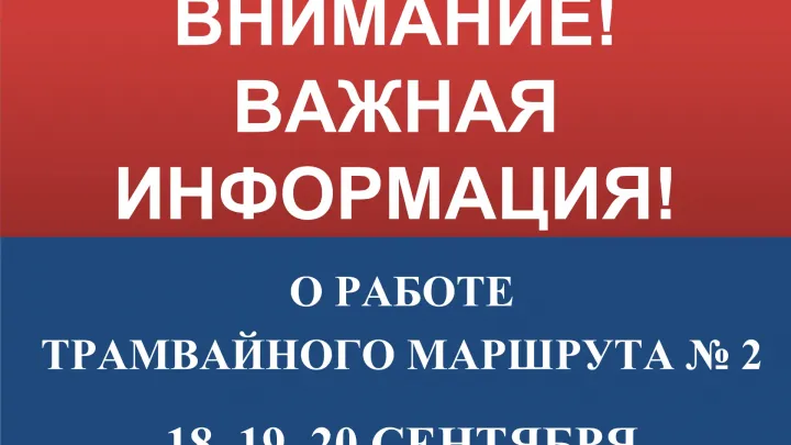 В Хабаровске на 18–20 сентября изменят расписание трамвая № 2 — Хабаровск Сейчас