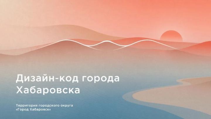 Хабаровчан приглашают обсудить предложения по дизайн-коду города — Хабаровск Сейчас