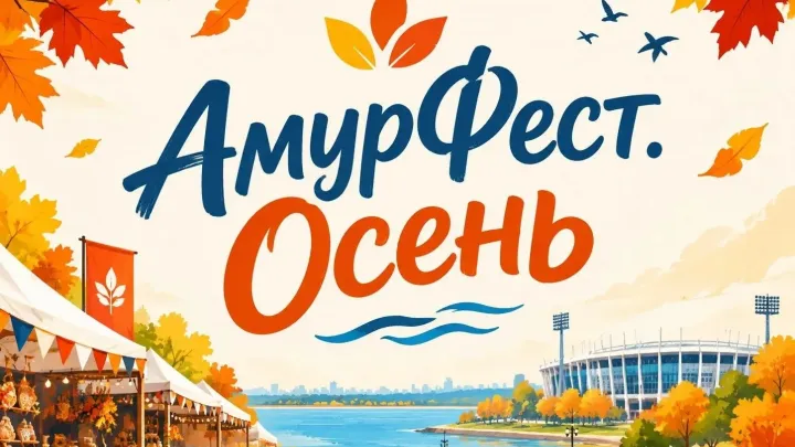 В Хабаровске пройдёт фестиваль-ярмарка «АмурФест.Сезоны» и оформление «Пушкинской карты» — Хабаровск Сейчас