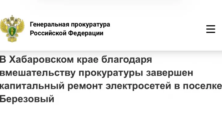 В поселке Березовый завершили капитальный ремонт электросетей после вмешательства прокуратуры — Хабаровск Сейчас