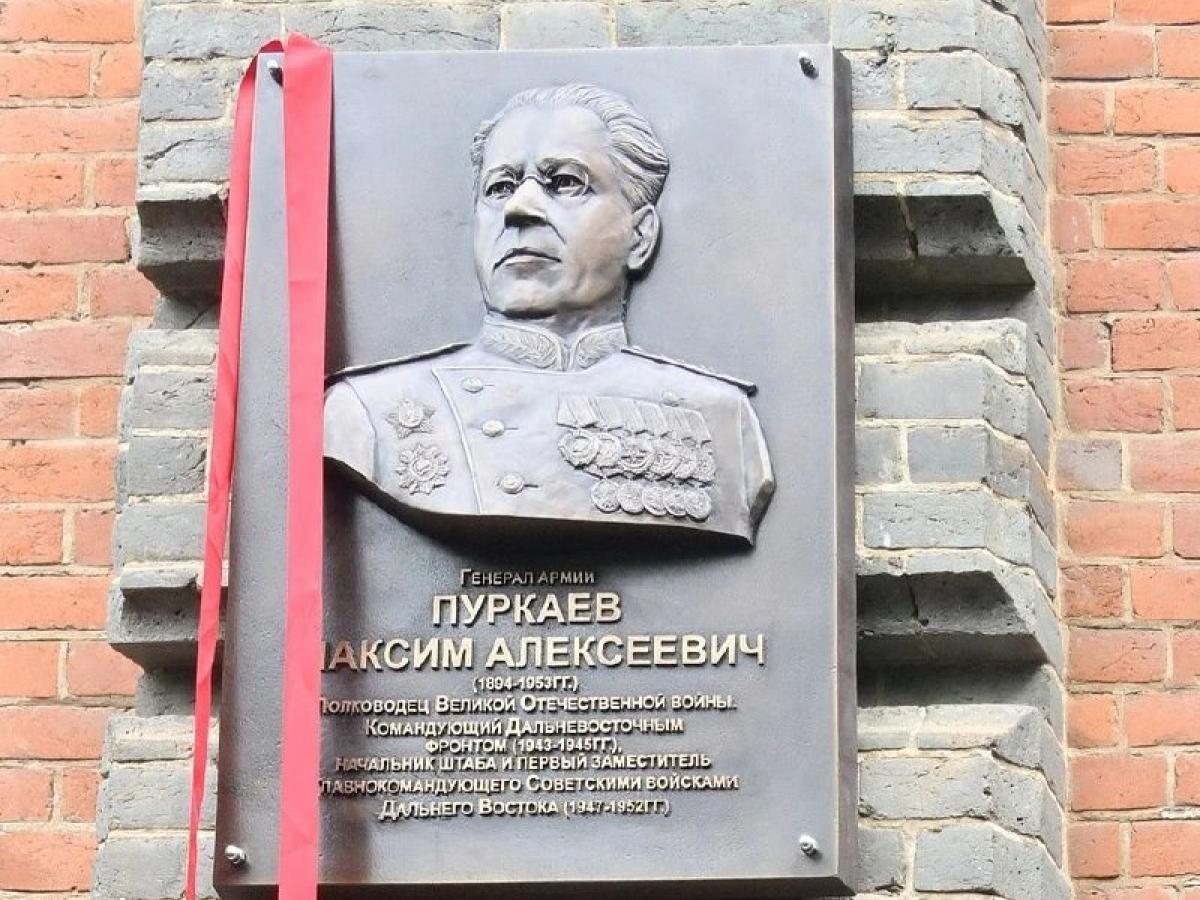 В Хабаровске открыли памятную доску генералу Максиму Пуркаеву