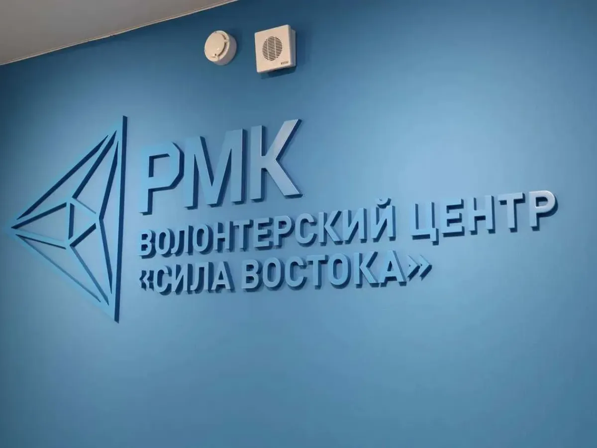 В Хабаровске открыли новую площадку для волонтёрских инициатив «Сила Востока»
