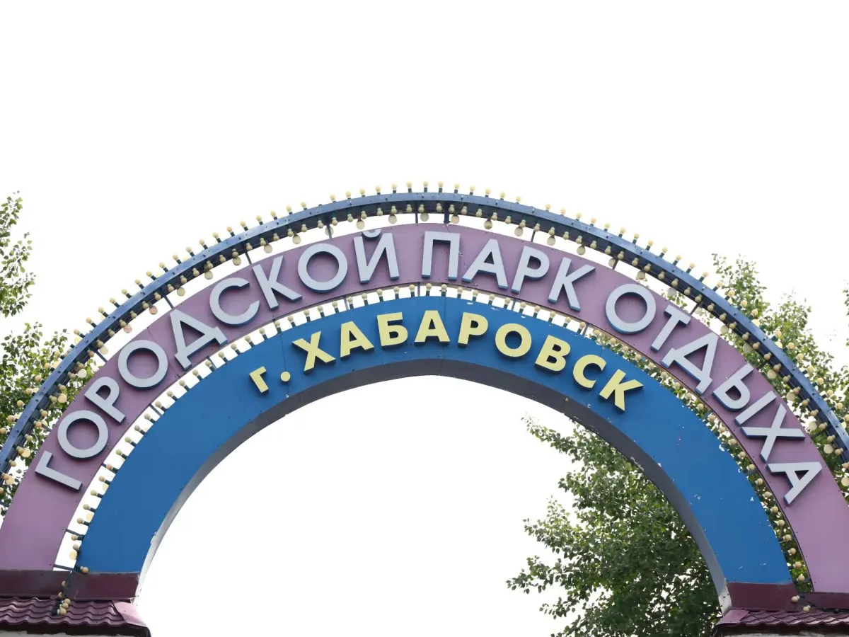 Детский парк имени Гайдара в Хабаровске закроют на реконструкцию после сезона