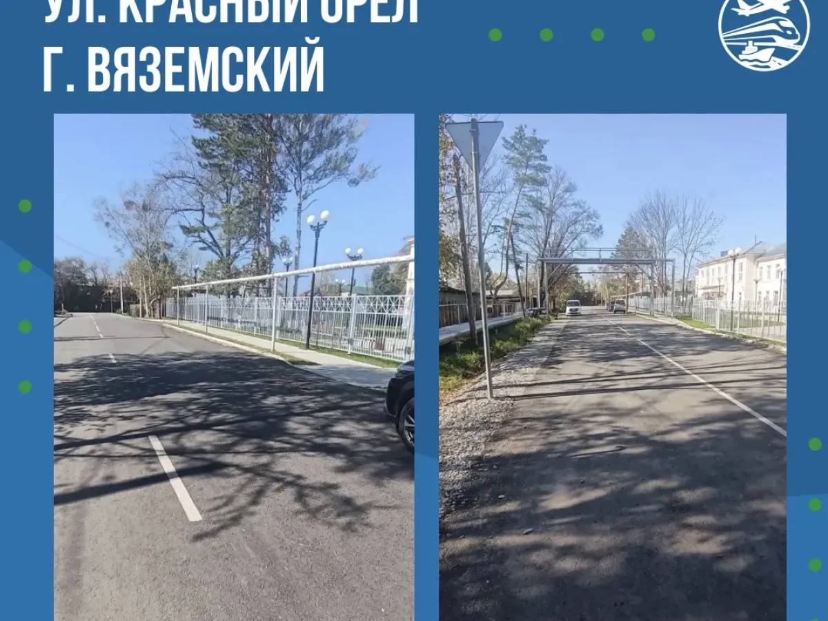 В Хабаровске и Вяземском завершили ремонт двух дорог по краевой субсидии
