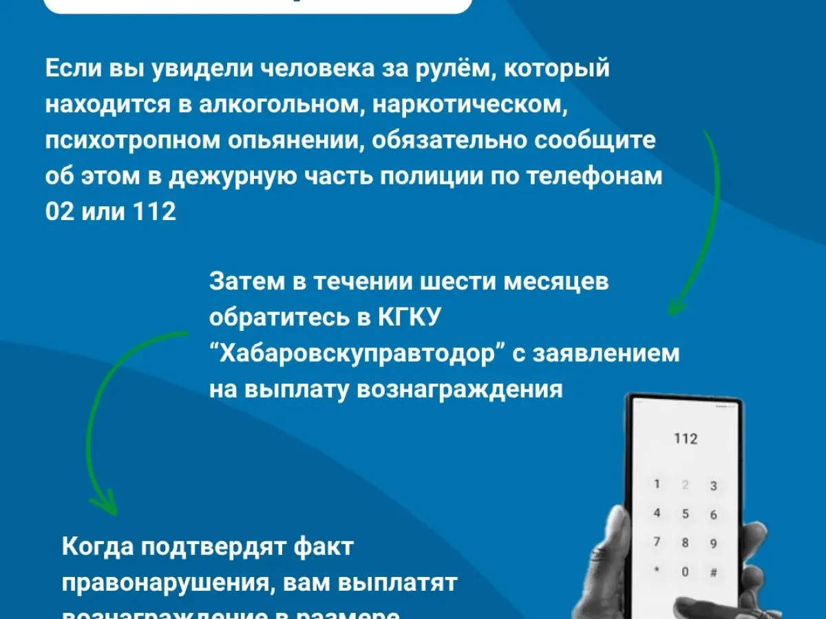 За сообщения о нетрезвых водителях в Хабаровском крае введено вознаграждение