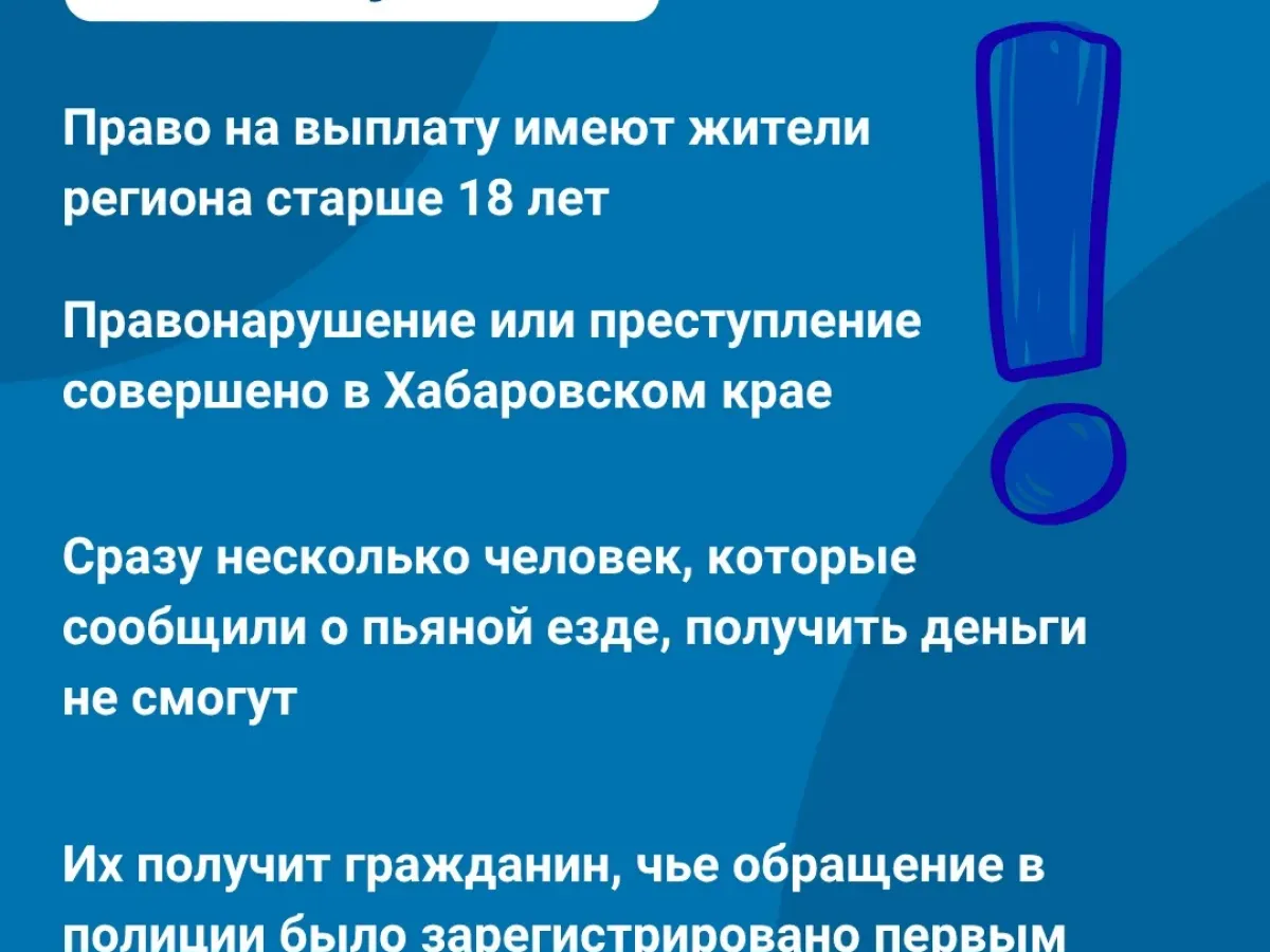За сообщения о нетрезвых водителях в Хабаровском крае введено вознаграждение