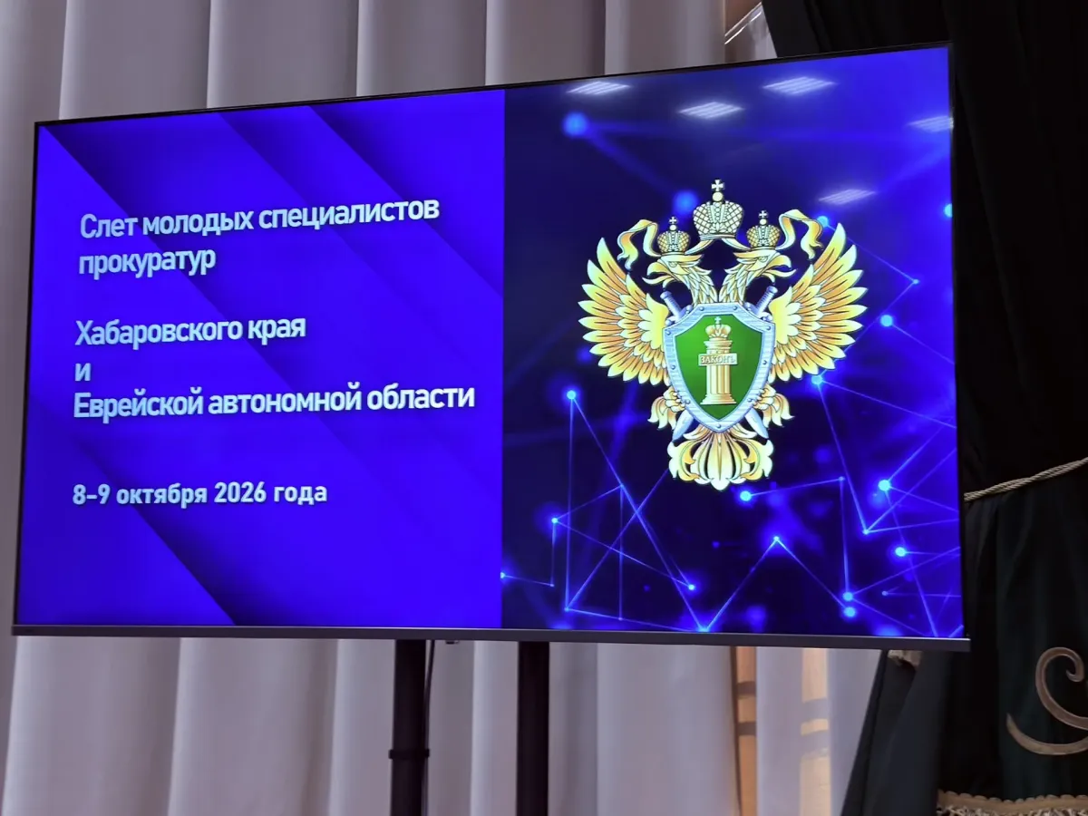 В прокуратуре Хабаровского края прошел межрегиональный слет молодых специалистов