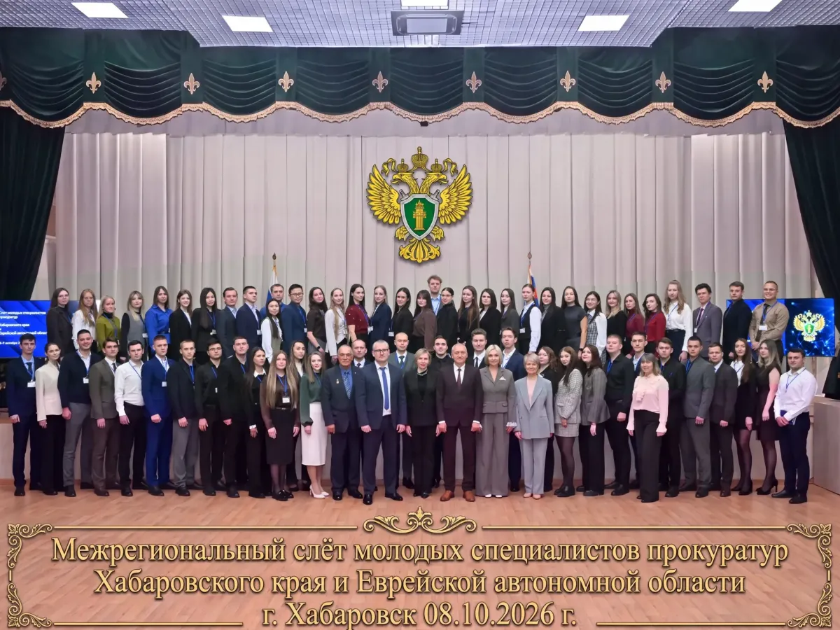 В прокуратуре Хабаровского края прошел межрегиональный слет молодых специалистов