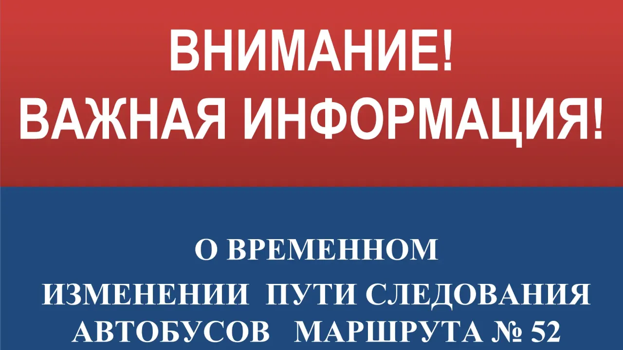 В Хабаровске до 12 сентября 2026 года изменили схему движения маршрута №52 — Хабаровск Сейчас