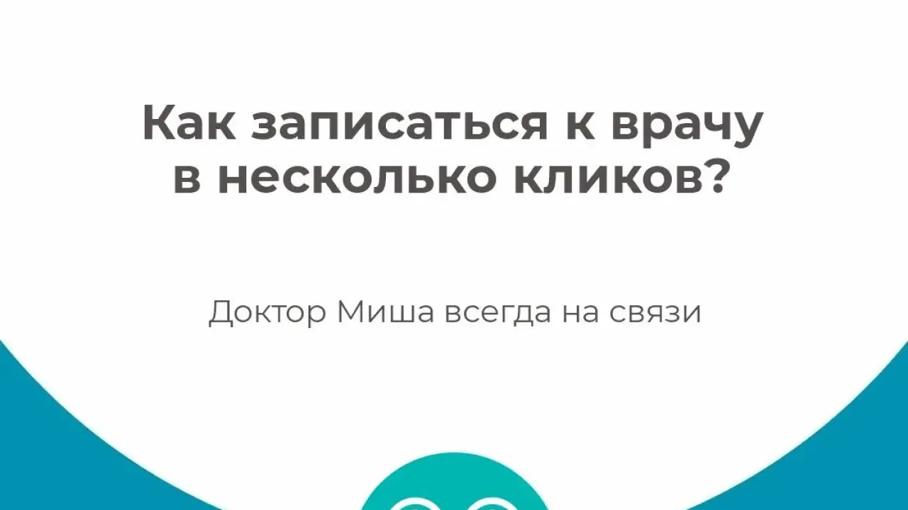 В Хабаровском крае запустили чат-бот «Доктор Миша» для записи к врачу — Хабаровск Сейчас