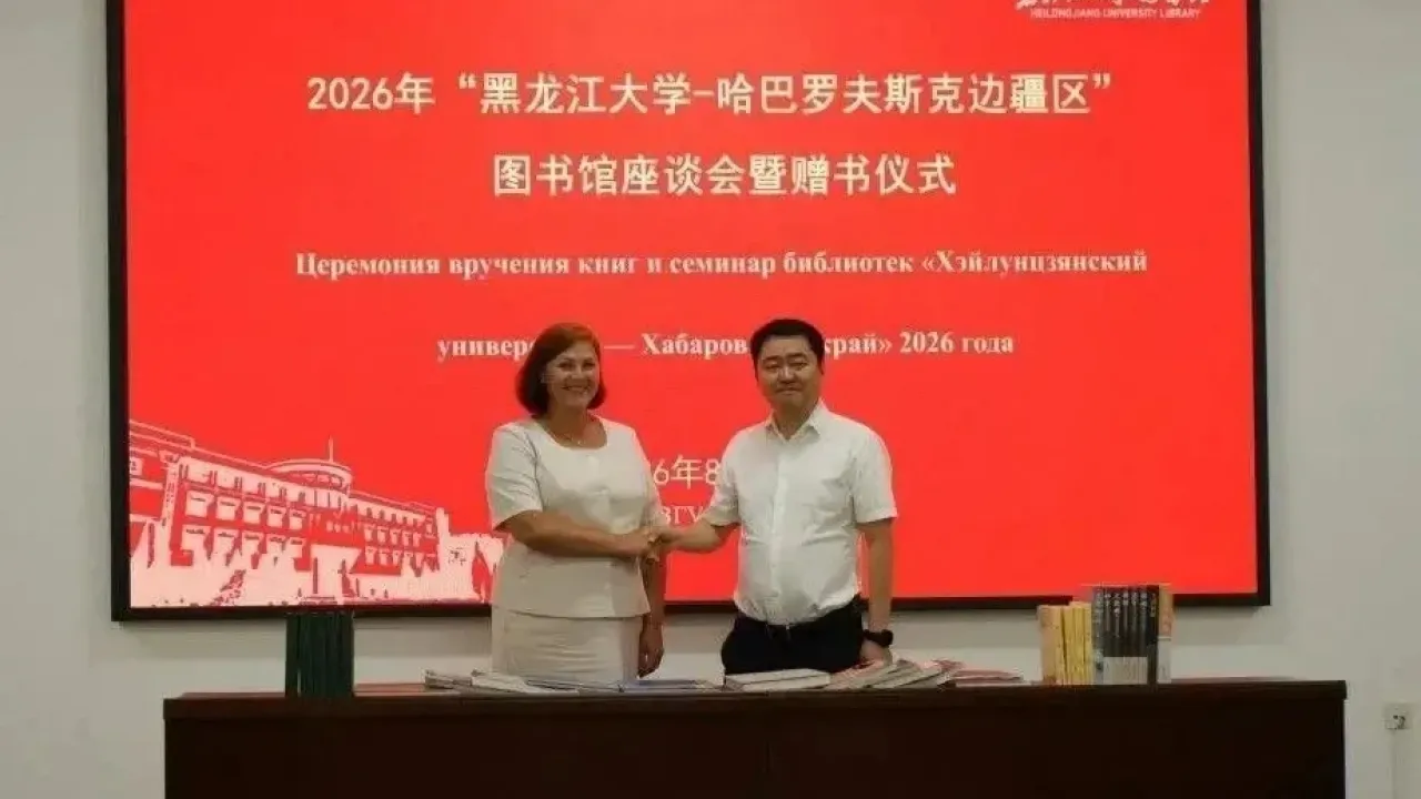 Итоги XI Международного библиотечного форума подвели в Харбине — Хабаровск Сейчас