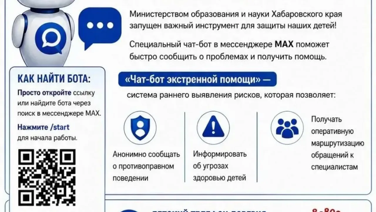 В Хабаровском крае запустили чат-бот экстренной помощи для защиты детей — Хабаровск Сейчас
