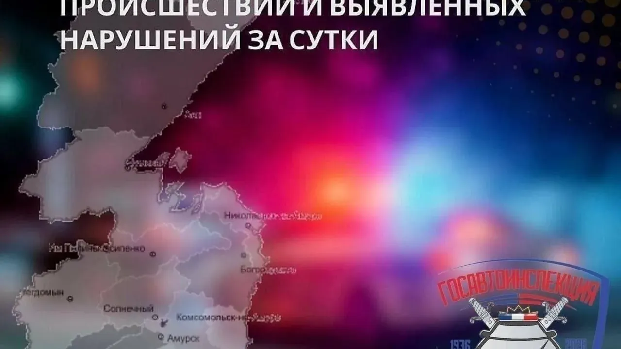 Сводка ДТП и нарушений ПДД в Хабаровском крае за 2 сентября 2026 года — Хабаровск Сейчас