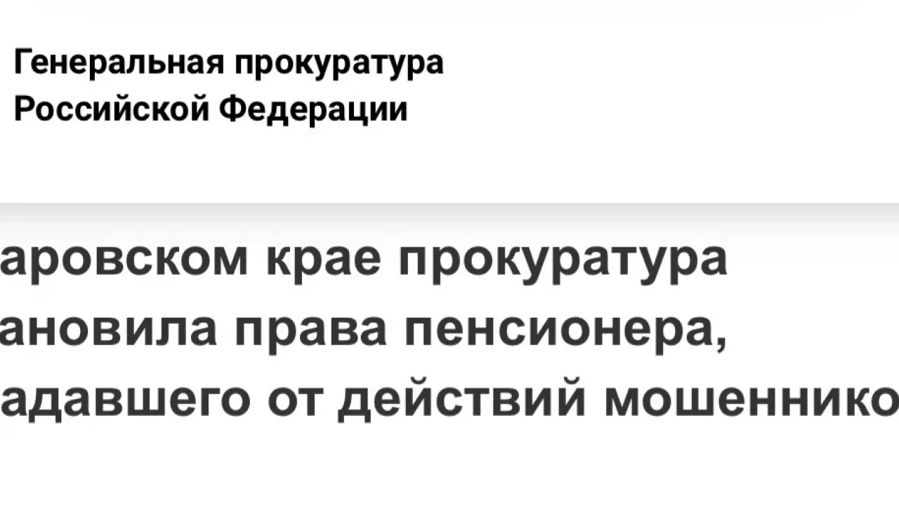 В Хабаровске пенсионеру вернули более 1 млн рублей после действий мошенников — Хабаровск Сейчас