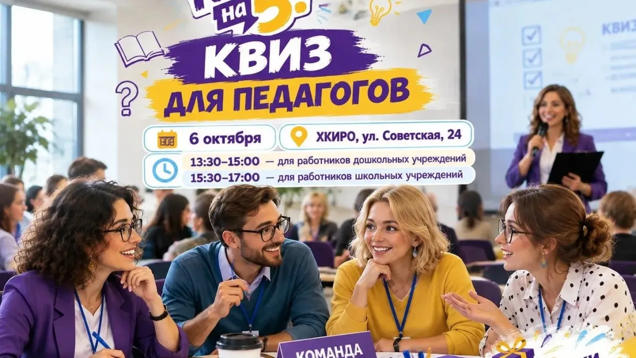 Педагогов Хабаровска пригласили на квиз к Дню воспитателя и Дню учителя — Хабаровск Сейчас