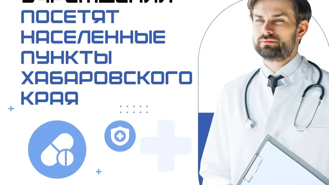 Выездные бригады врачей отправятся в районы края в октябре — Хабаровск Сейчас