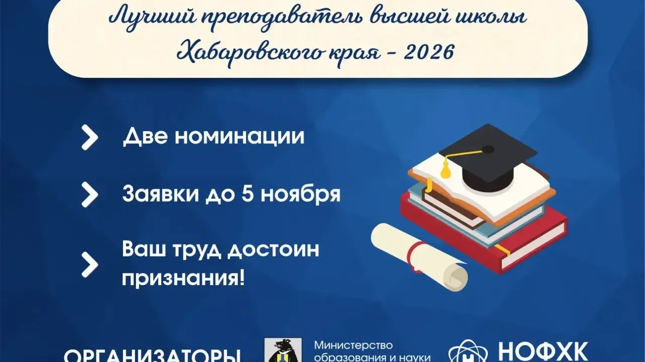 В Хабаровском крае стартовал конкурс для преподавателей высшей школы — Хабаровск Сейчас