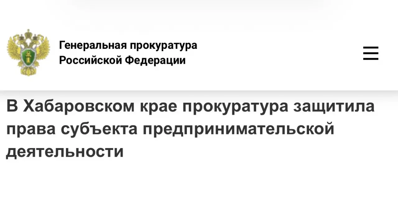 Прокуратура добилась погашения долга перед поставщиком на 3,2 млн рублей — Хабаровск Сейчас
