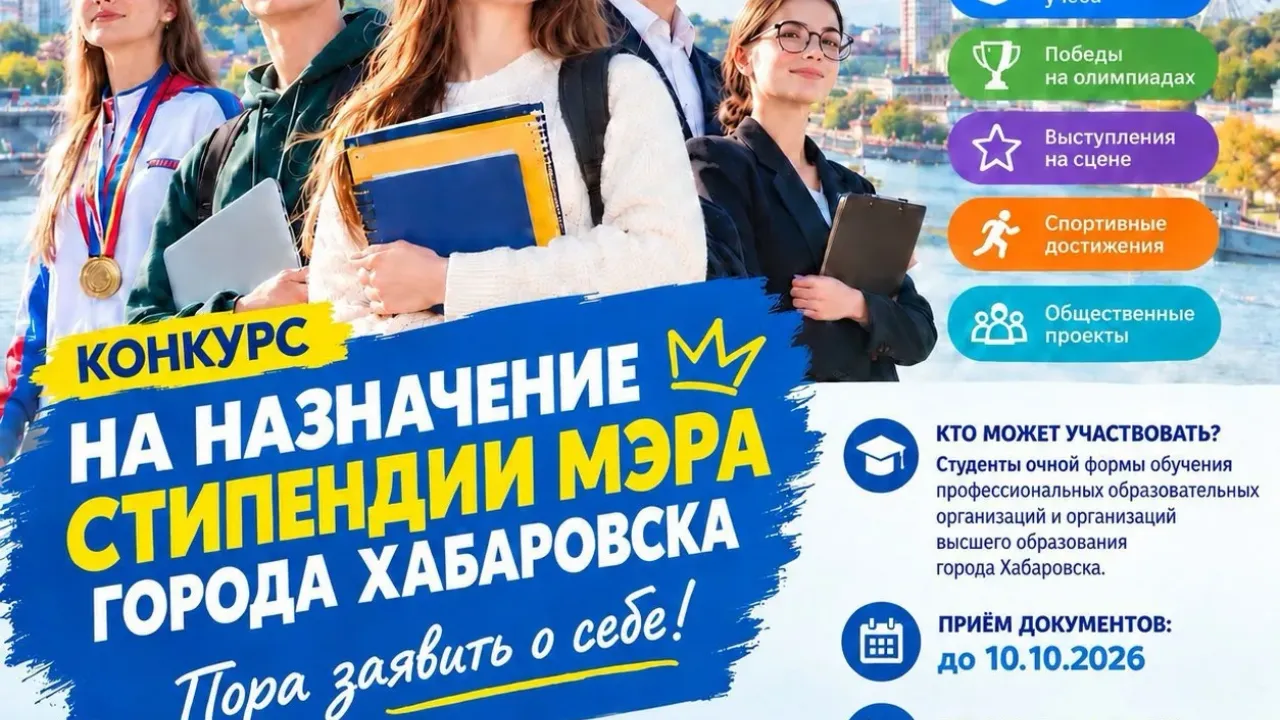 Приём документов на стипендию мэра Хабаровска завершится 10 октября — Хабаровск Сейчас