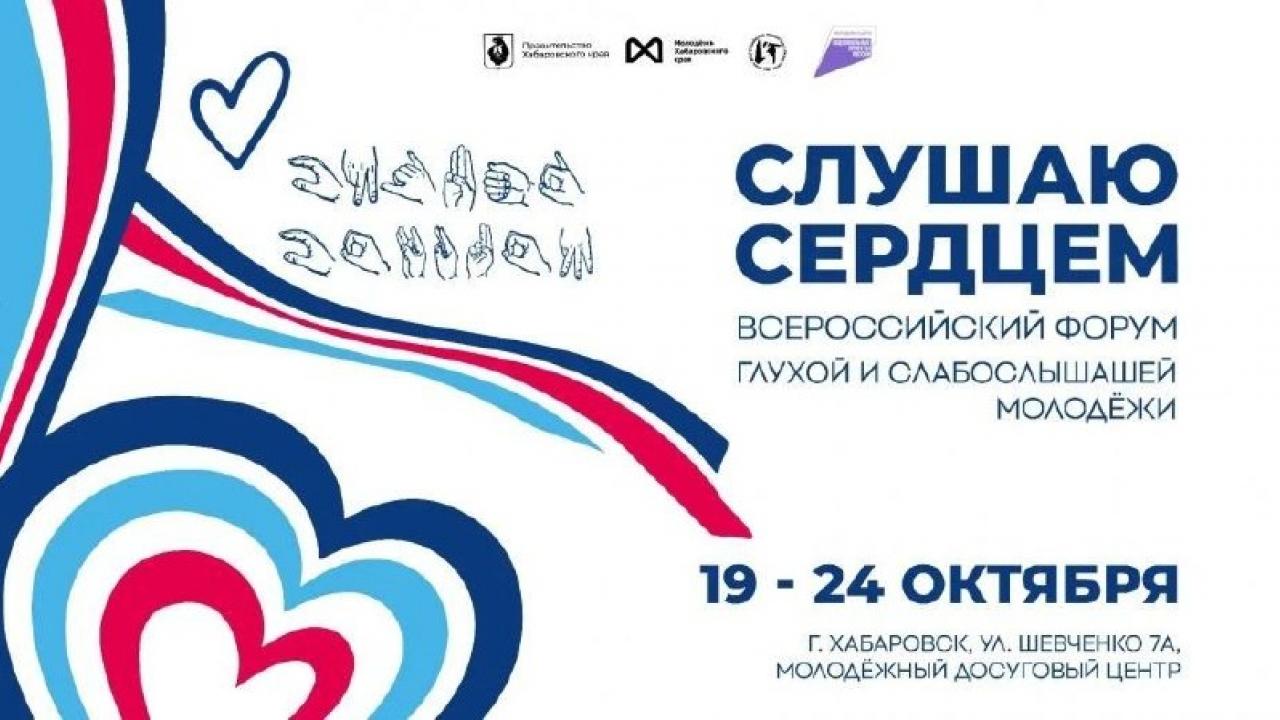 Форум «Слушаю сердцем» соберет 150 участников и впервые проведет конкурс грантов — Хабаровск Сейчас